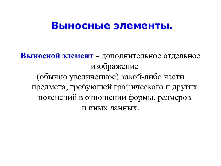 Выносные элементы. Выносной элемент - дополнительное отдельное изображение (обычно увеличенное) какой-либо части