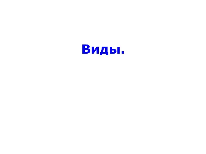 Виды.