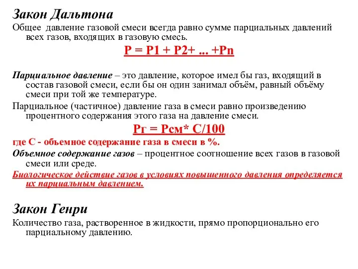 Закон Дальтона Общее давление газовой смеси всегда равно сумме парциальных давлений всех