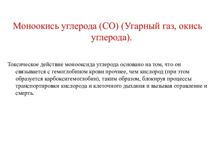 Моноокись углерода (СО) (Угарный газ, окись углерода). Токсическое действие монооксида углерода основано