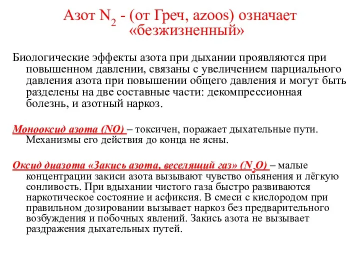 Азот N2 - (от Греч, аzооs) означает «безжизненный» Биологические эффекты азота при