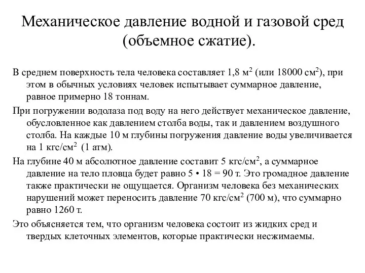 Механическое давление водной и газовой сред (объемное сжатие). В среднем поверхность тела