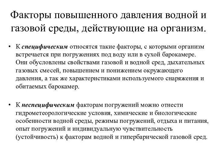 Факторы повышенного давления водной и газовой среды, действующие на организм. К специфическим