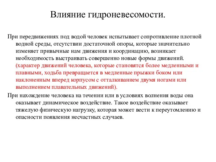 Влияние гидроневесомости. При передвижениях под водой человек испытывает сопротивление плотной водной среды,