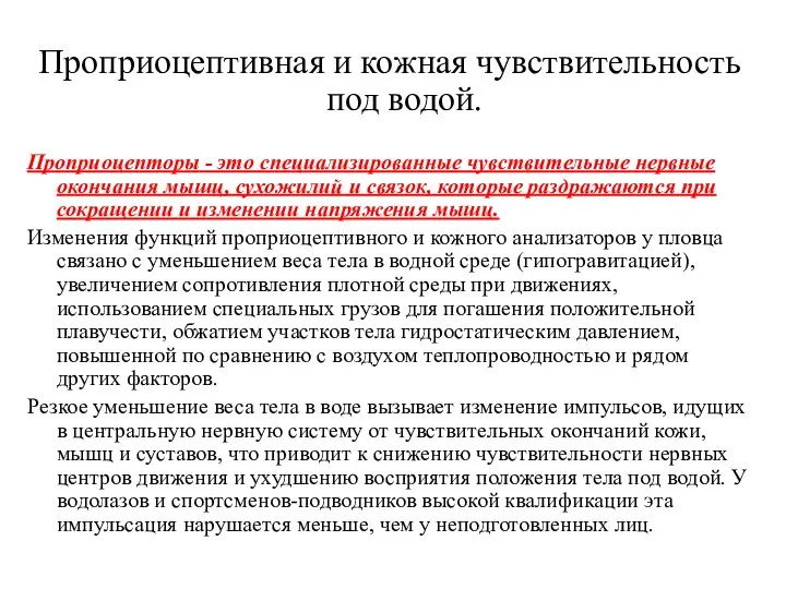 Проприоцептивная и кожная чувствительность под водой. Проприоцепторы - это специализированные чувствительные нервные