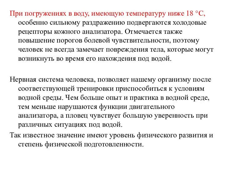 При погружениях в воду, имеющую температуру ниже 18 °С, особенно сильному раздражению