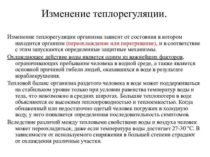 Изменение теплорегуляции. Изменение теплорегуляции организма зависит от состояния в котором находится организм