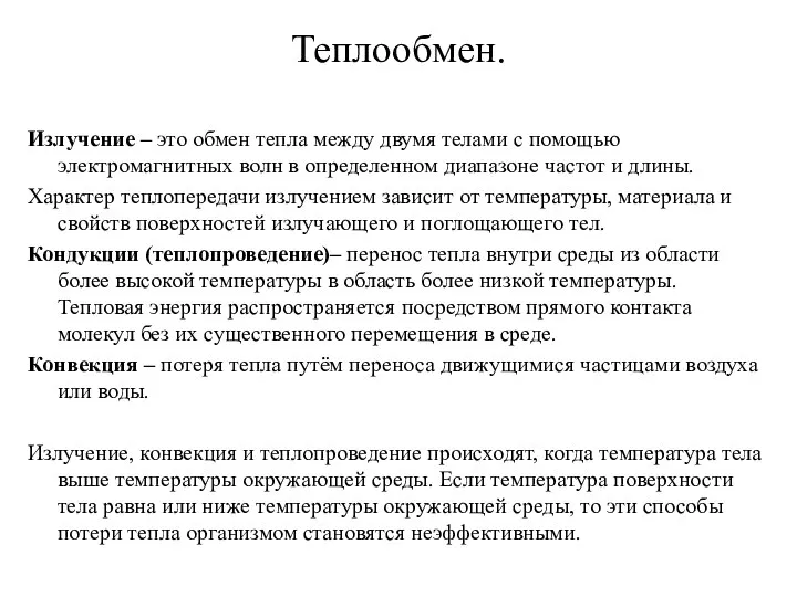 Теплообмен. Излучение – это обмен тепла между двумя телами с помощью электромагнитных