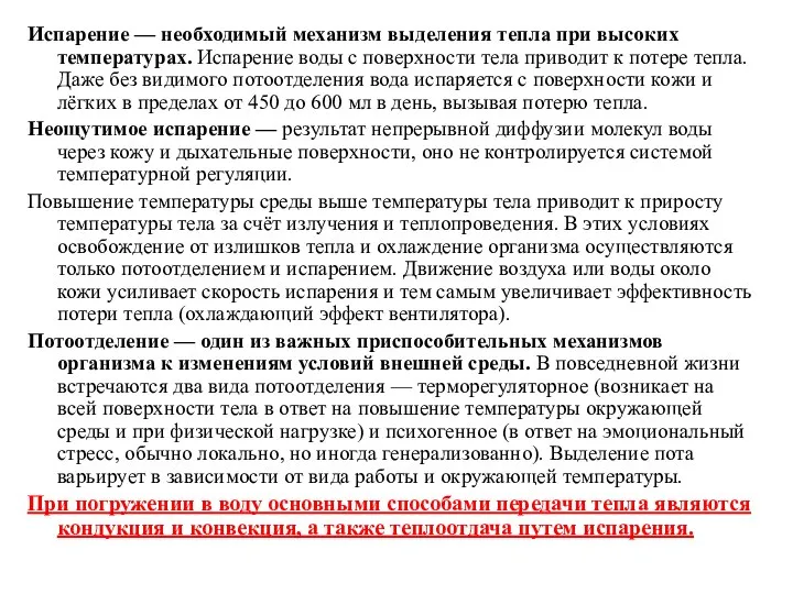 Испарение — необходимый механизм выделения тепла при высоких температурах. Испарение воды с