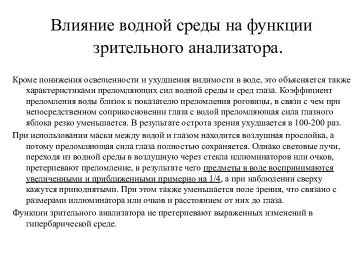 Влияние водной среды на функции зрительного анализатора. Кроме понижения освещенности и ухудшения