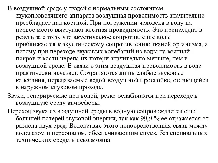 В воздушной среде у людей с нормальным состоянием звукопроводящего аппарата воздушная проводимость