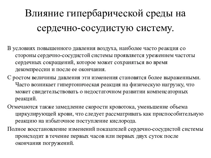 Влияние гипербарической среды на сердечно-сосудистую систему. В условиях повышенного давления воздуха, наиболее