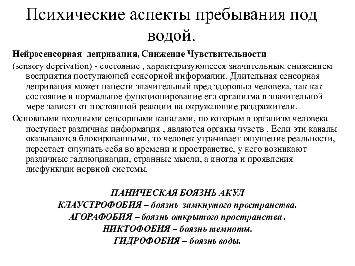 Психические аспекты пребывания под водой. Нейросенсорная депривация, Снижение Чувствительности (sensory deprivation) -