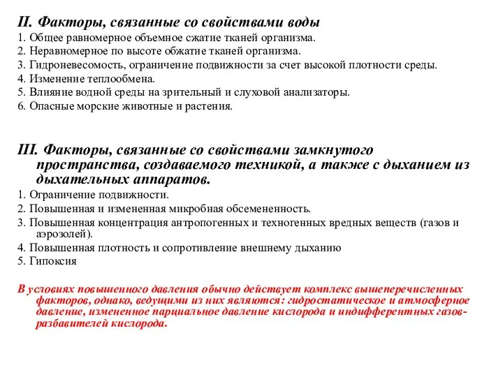 II. Факторы, связанные со свойствами воды 1. Общее равномерное объемное сжатие тканей