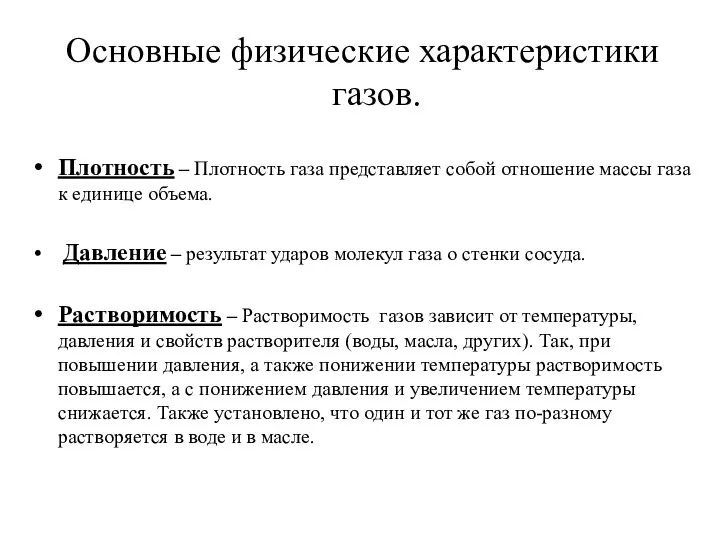 Основные физические характеристики газов. Плотность – Плотность газа представляет собой отношение массы