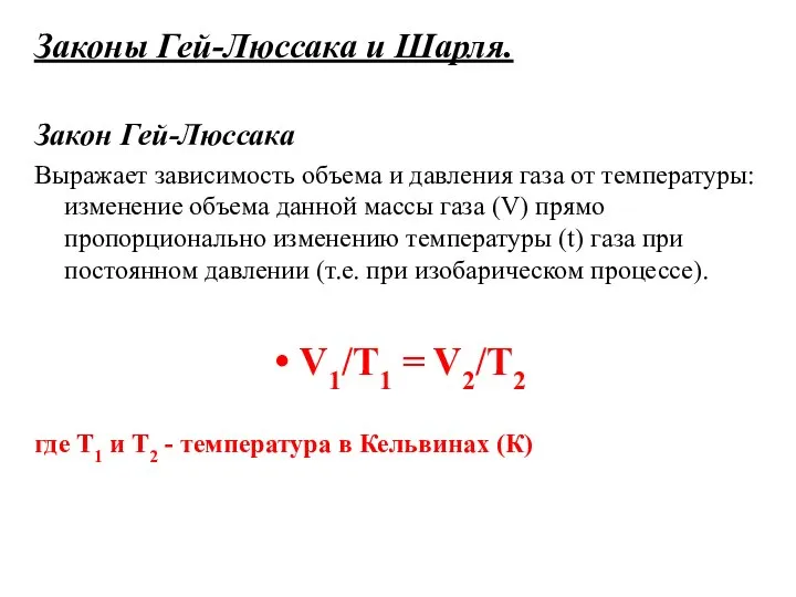 Законы Гей-Люссака и Шарля. Закон Гей-Люссака Выражает зависимость объема и давления газа