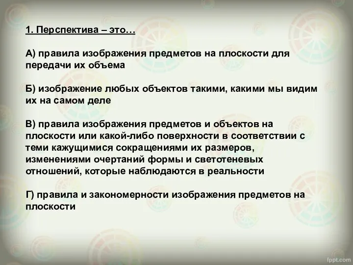 1. Перспектива – это… А) правила изображения предметов на плоскости для передачи