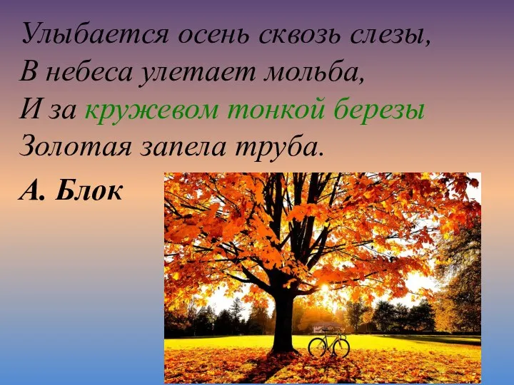 Улыбается осень сквозь слезы, В небеса улетает мольба, И за кружевом тонкой