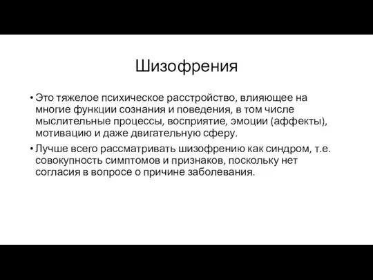 Шизофрения Это тяжелое психическое расстройство, влияющее на многие функции сознания и поведения,