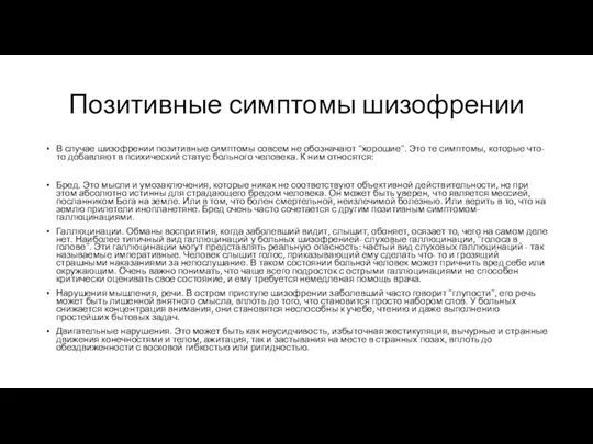 Позитивные симптомы шизофрении В случае шизофрении позитивные симптомы совсем не обозначают "хорошие".