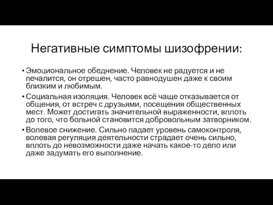 Негативные симптомы шизофрении: Эмоциональное обеднение. Человек не радуется и не печалится, он