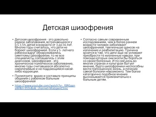 Детская шизофрения Детская шизофрения - это довольно редкое заболевания, встречающееся у 0.5-1.5%