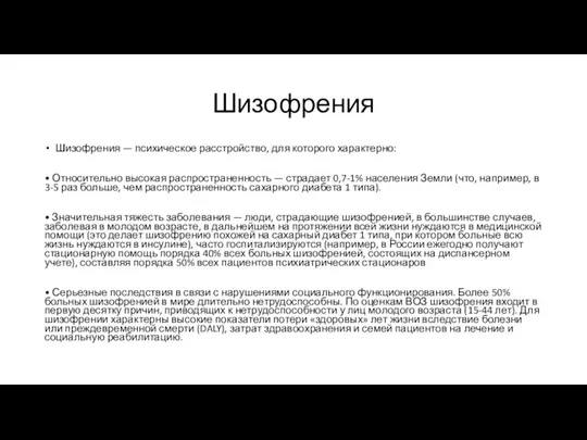 Шизофрения Шизофрения — психическое расстройство, для которого характерно: • Относительно высокая распространенность