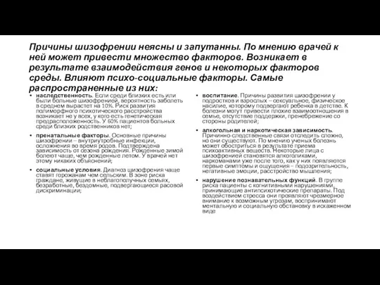 Причины шизофрении неясны и запутанны. По мнению врачей к ней может привести