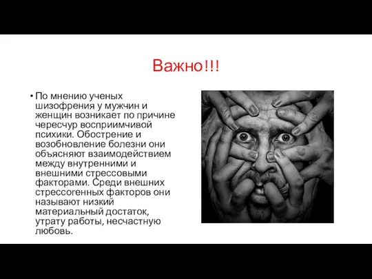 Важно!!! По мнению ученых шизофрения у мужчин и женщин возникает по причине