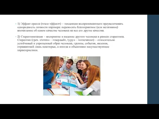 1) Эффект ореола («гало-эффект») – тенденция воспринимающего преувеличивать однородность личности партнера: переносить