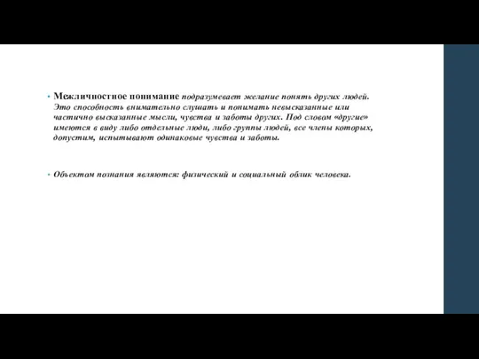 Межличностное понимание подразумевает желание понять других людей. Это способность внимательно слушать и