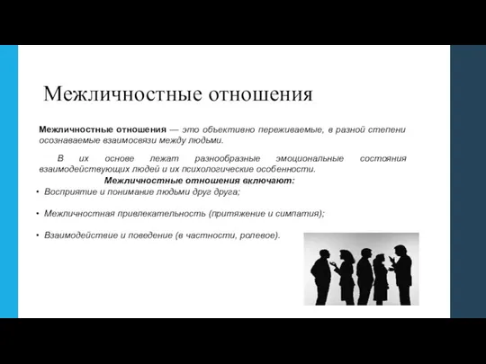 Межличностные отношения Межличностные отношения — это объективно переживаемые, в разной степени осознаваемые