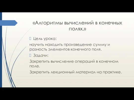 «Алгоритмы вычислений в конечных полях.» Цель урока: научить находить произведение сумму и