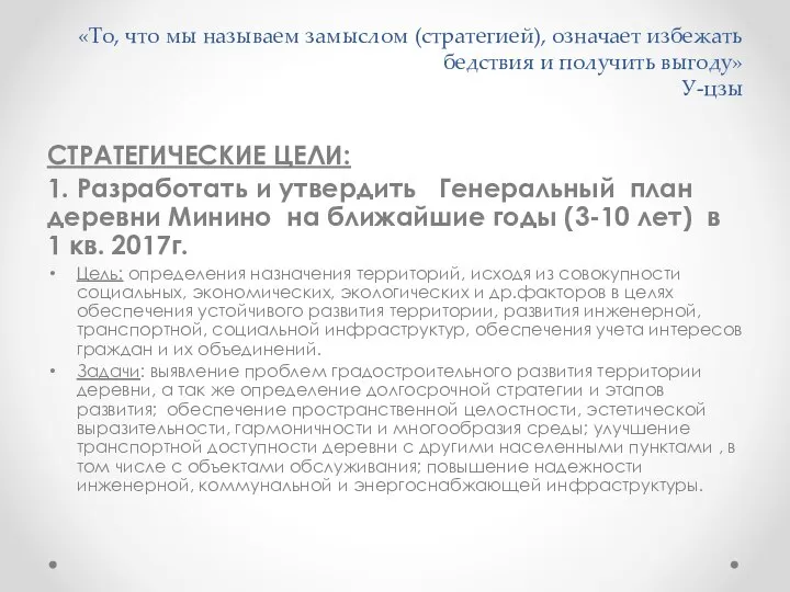 «То, что мы называем замыслом (стратегией), означает избежать бедствия и получить выгоду»