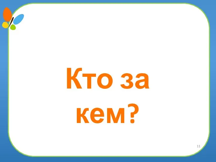 Кто за кем?