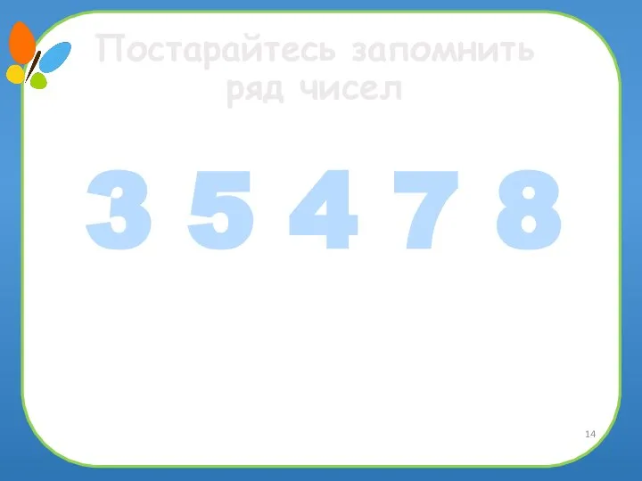 Постарайтесь запомнить ряд чисел 3 5 4 7 8