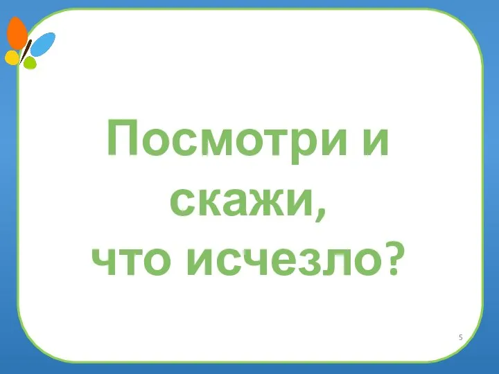 Посмотри и скажи, что исчезло?