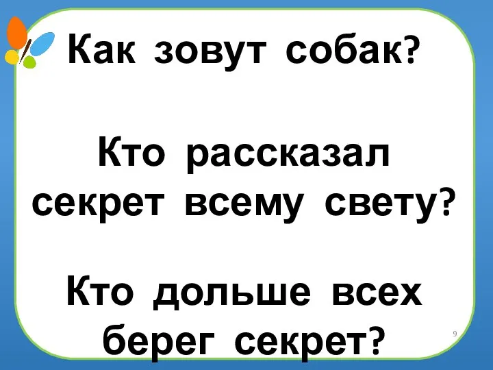 Как зовут собак? Кто рассказал секрет всему свету? Кто дольше всех берег секрет?