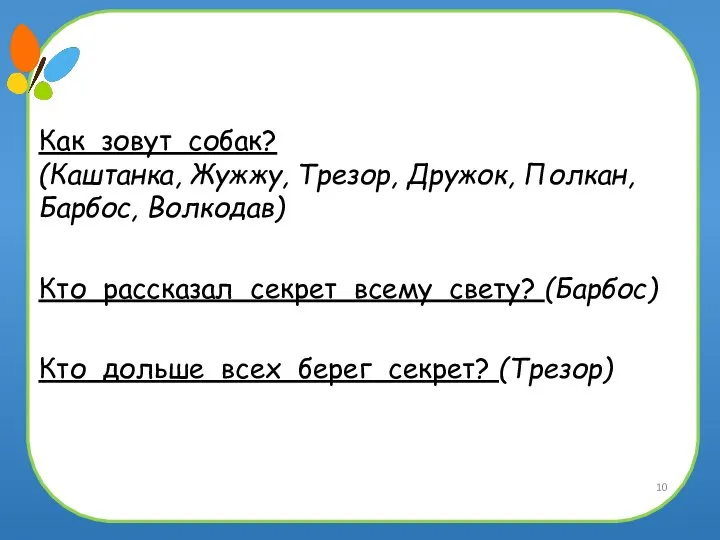 Как зовут собак? (Каштанка, Жужжу, Трезор, Дружок, Полкан, Барбос, Волкодав) Кто рассказал