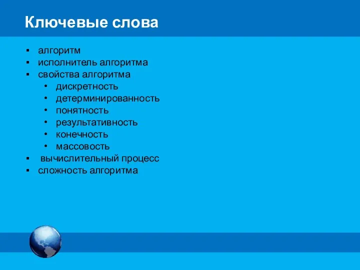 алгоритм исполнитель алгоритма свойства алгоритма дискретность детерминированность понятность результативность конечность массовость вычислительный процесс сложность алгоритма