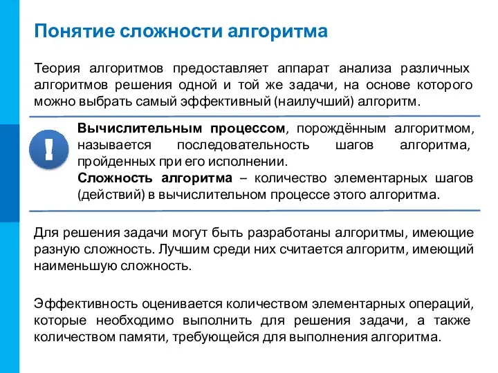 Понятие сложности алгоритма Теория алгоритмов предоставляет аппарат анализа различных алгоритмов решения одной