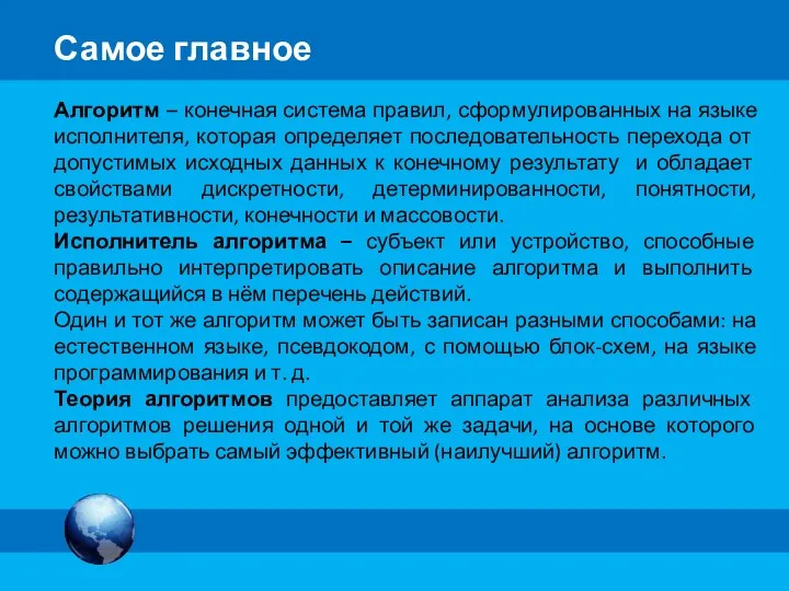 Алгоритм – конечная система правил, сформулированных на языке исполнителя, которая определяет последовательность