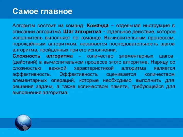 Алгоритм состоит из команд. Команда – отдельная инструкция в описании алгоритма. Шаг