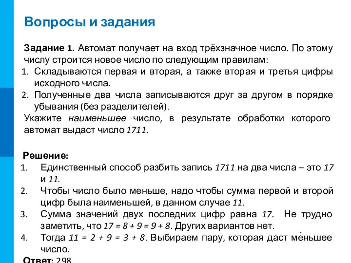 Вопросы и задания Задание 1. Автомат получает на вход трёхзначное число. По