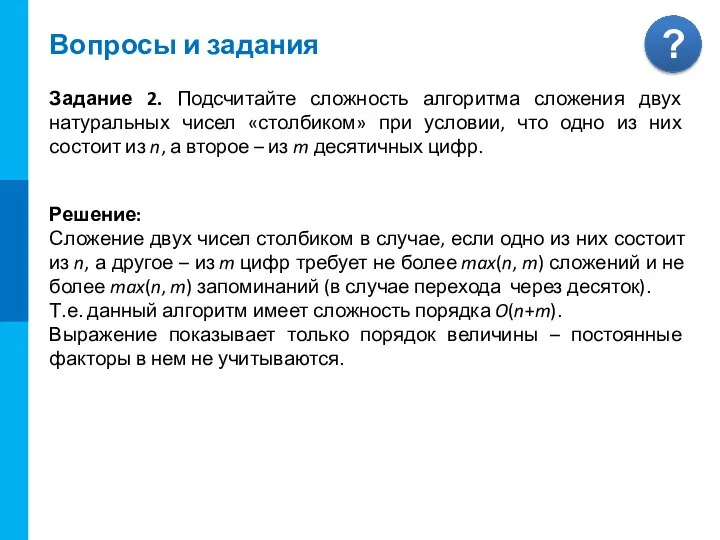 Вопросы и задания Задание 2. Подсчитайте сложность алгоритма сложения двух натуральных чисел