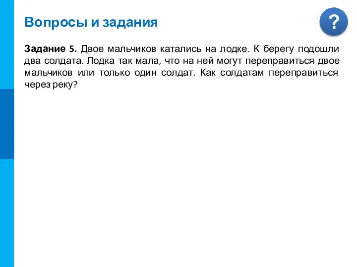 Вопросы и задания Задание 5. Двое мальчиков катались на лодке. К берегу