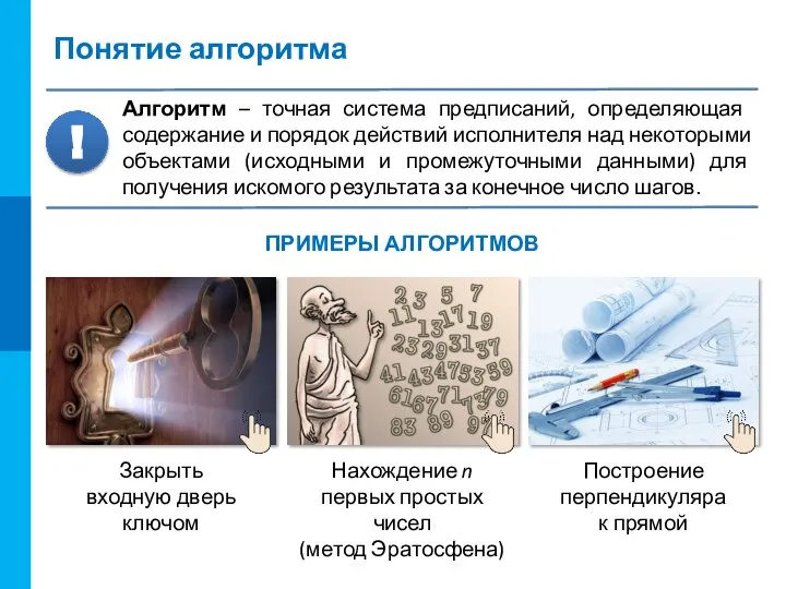 Понятие алгоритма Алгоритм – точная система предписаний, определяю­щая содержание и порядок действий