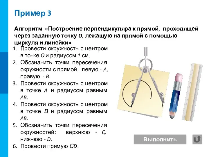 Пример 3 Алгоритм «Построение перпендикуляра к прямой, проходящей через заданную точку O,