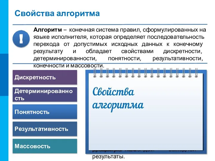 Свойства алгоритма Дискретность Детерминированность Понятность Результативность Массовость Дискретность Выполнение алгоритма разбивается на