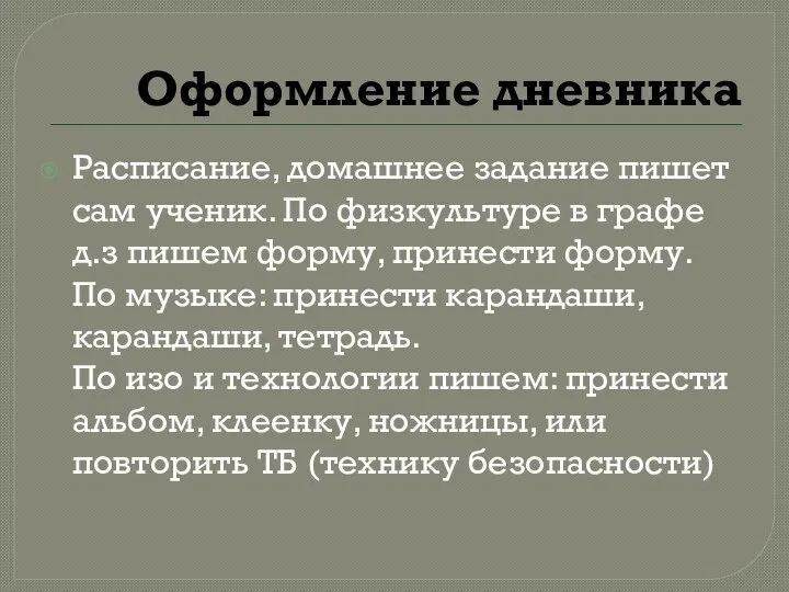 Оформление дневника Расписание, домашнее задание пишет сам ученик. По физкультуре в графе